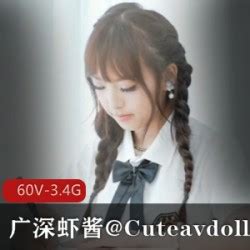 广深虾酱 自慰|Cuteavdoll 广深虾酱 资源合集 [50V 99P]